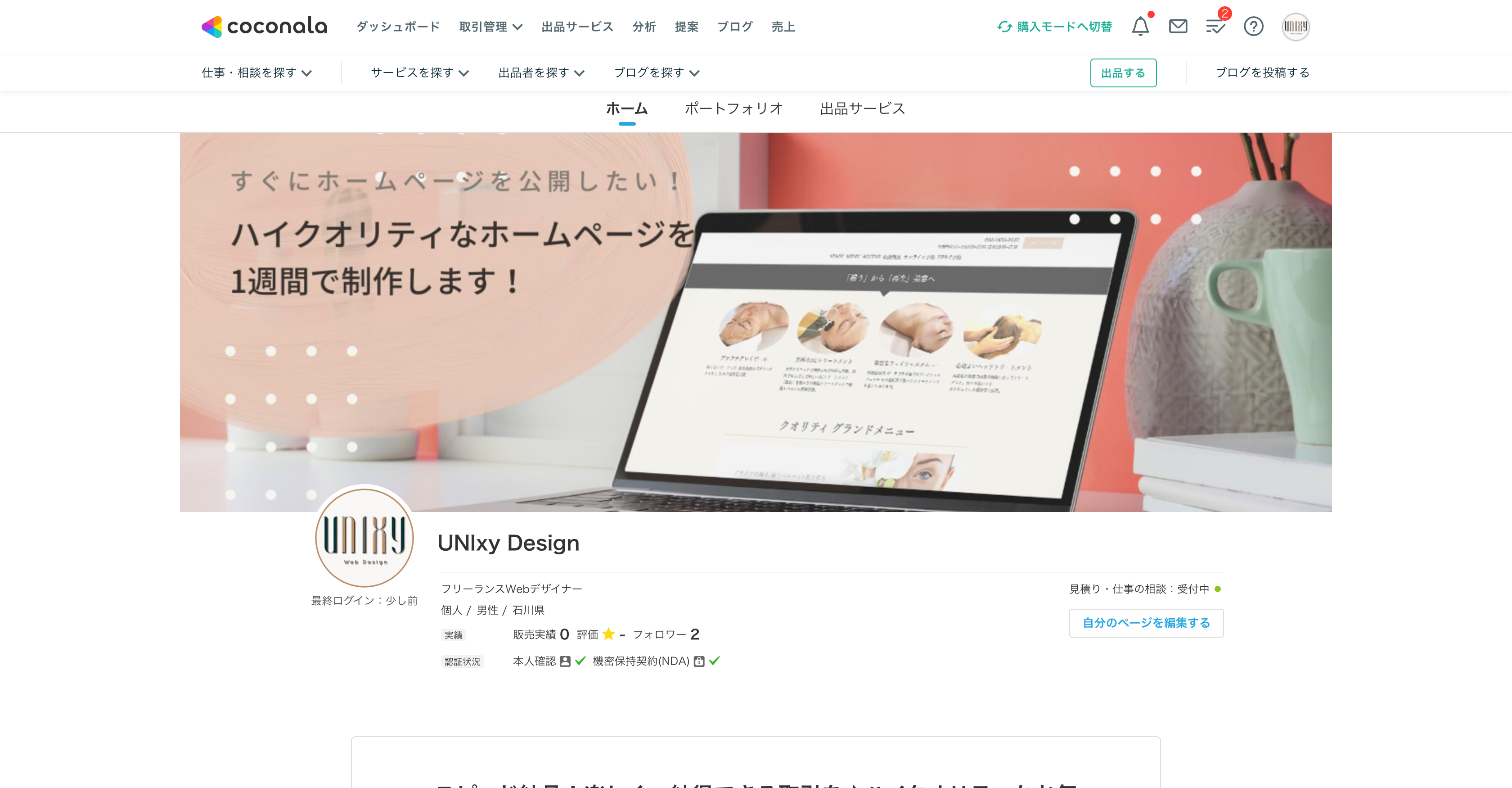 ココナラも始めました！